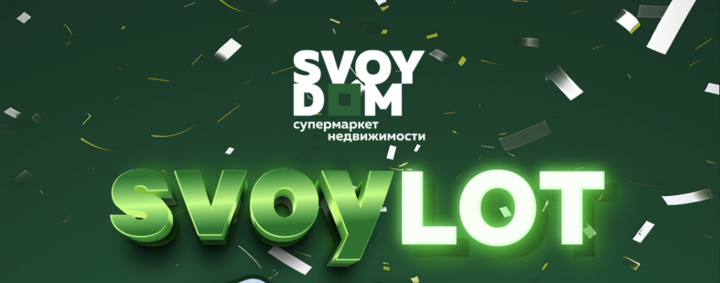  SVOYLOT — ограниченные лоты по специальной цене