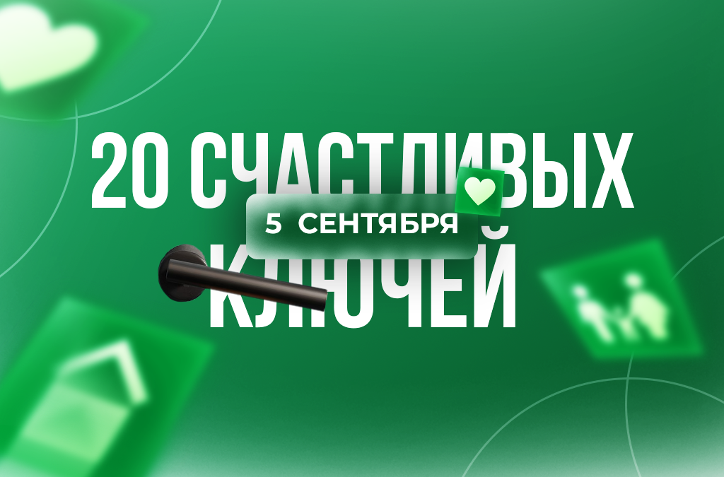 5 сентября — день особых условий на покупку квартиры.