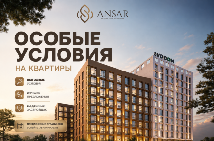 Особые условия на квартиры в ЖК ANSAR