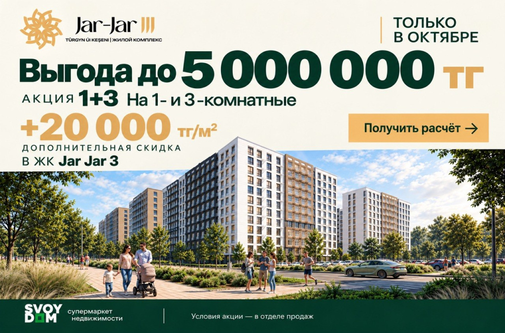 Акция «1+3» в Jar-Jar III — специальные скидки только в октябре!
