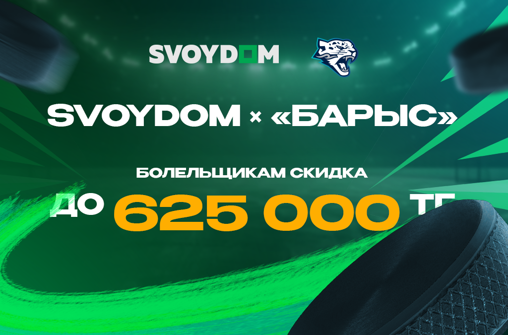 SVOYDOM × «Барыс» | 7 сентября