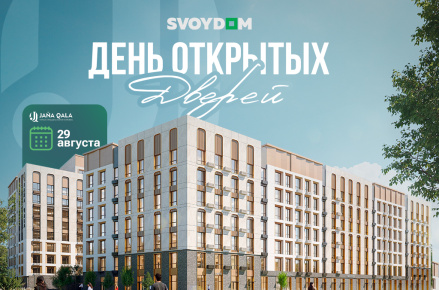29 августа — День открытых дверей в ЖК JANA QALA