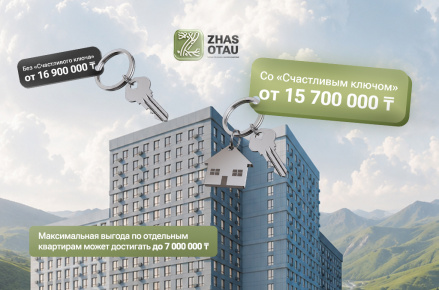 Уже 15 августа — SVOY START ZHAS OTAU: счастливые ключи и выгода 50 000 ₸/м²