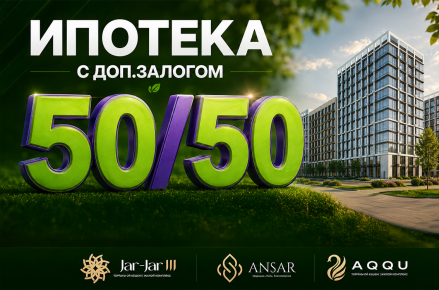 Квартира вашей мечты ближе с ипотекой 50/50 от Отбасы банка