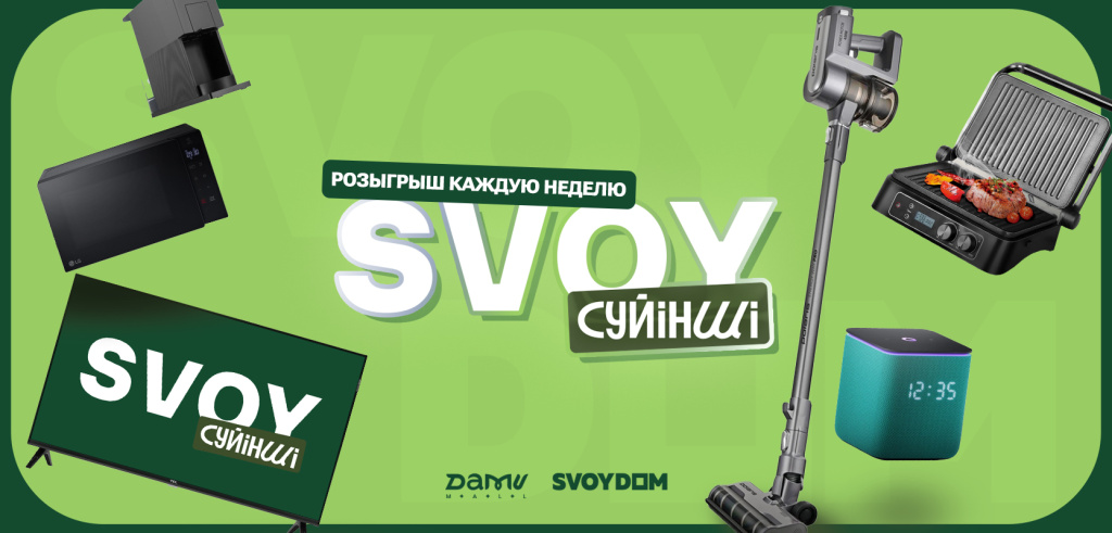 В SVOYDOM стартовала акция «SVOY Сүйінші»