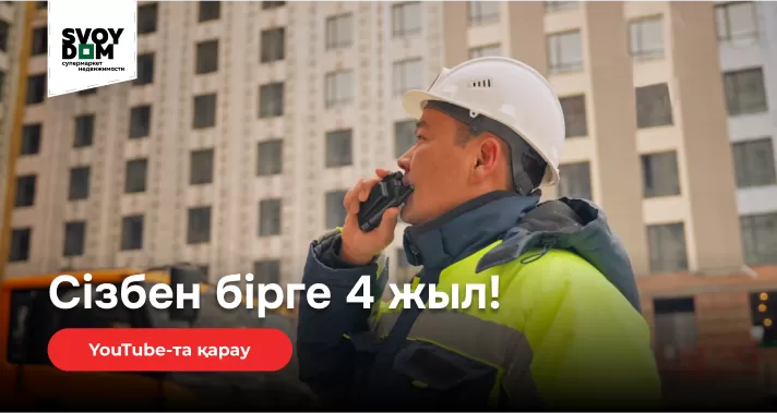 SVOYDOM - это супермаркет недвижимости в Астана