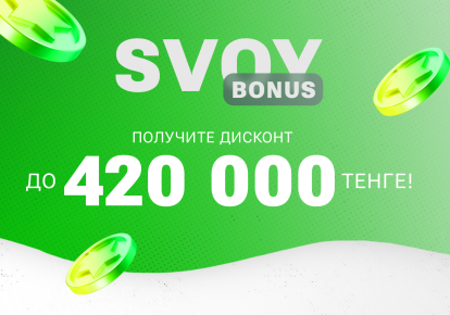 SVOY BONUS - приятный бонус от SVOY DOM 