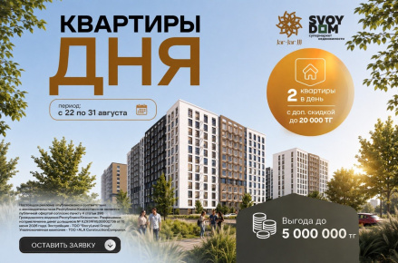 Квартиры дня в Jar Jar 3 — выгода до 5 000 000 ₸