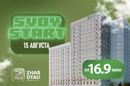SVOY START ZHAS OTAU — старт продаж нового жилого комплекса