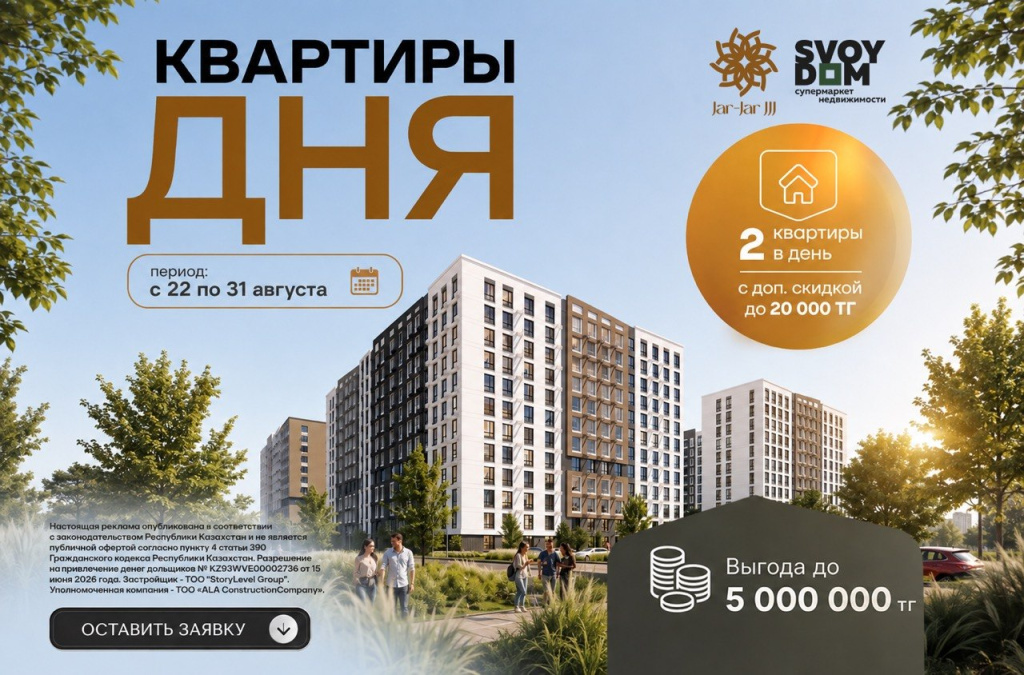 Jar Jar 3 тұрғын үй кешеніндегі «Күннің пәтерлері» — 5 000 000 ₸ дейінгі тиімділік