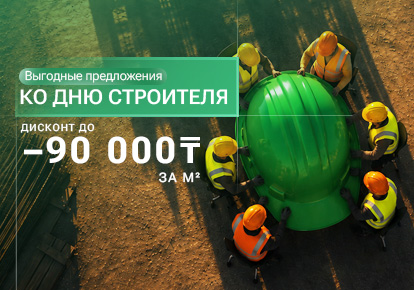 Специальное предложение ко Дню строителя