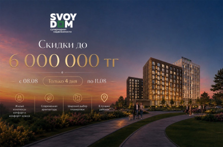 Финальные летние скидки в честь Дня строителя — выгода до 6 000 000 ₸