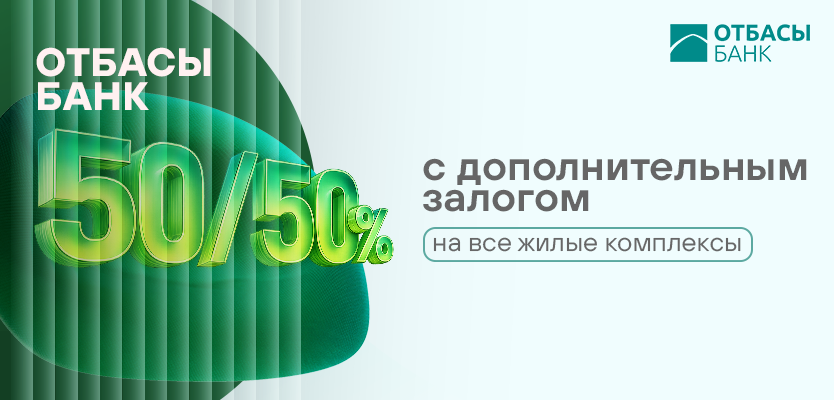 Отбасы Банкінің 50/50 бағдарламасы барлық тұрғын үй кешендеріне қолжетімді