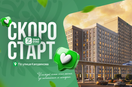 Совсем скоро — старт продаж жилого комплекса ZHAS OTAU