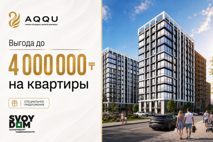 Выгода до 4 000 000 тенге при покупке квартиры в ЖК AQQU
