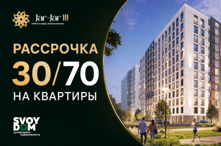 Рассрочка 30/70 на квартиры в ЖК Jar Jar