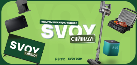 В SVOYDOM стартовала акция «SVOY Сүйінші»