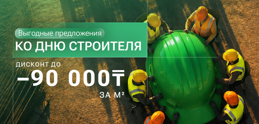 Специальное предложение ко Дню строителя