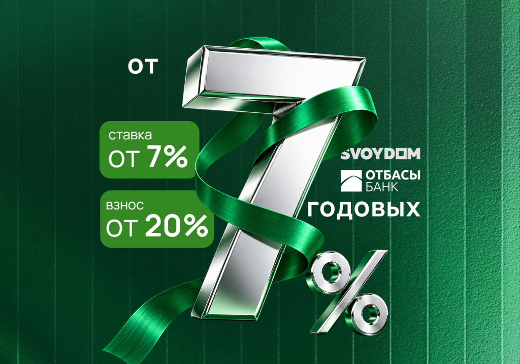 Ипотечные программы Отбасы банка доступны в жилых комплексах SVOYDOM