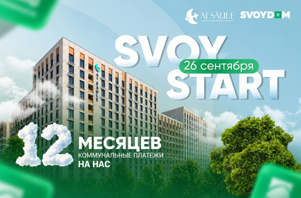 SVOY START ЖК AI SAULE — уже 26 сентября!