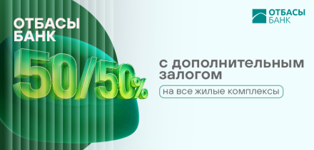 Программа Отбасы Банка 50/50 с дополнительным залогом доступна на все ЖК