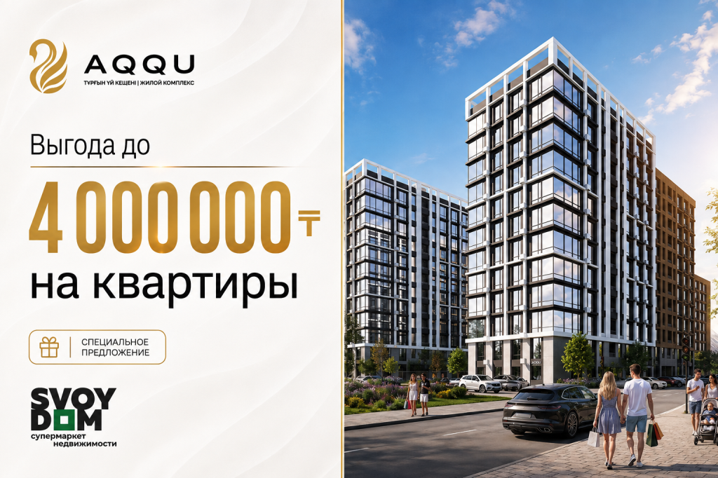 Выгода до 4 000 000 тенге при покупке квартиры в ЖК AQQU