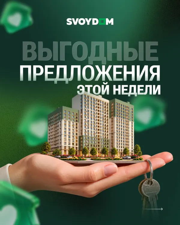 Осы аптаның тиімді ұсыныстары 🔥

SVOYDOM-нан пәтер алып, тиімді шарттармен жаңа баспанаға қол жеткізіңіз 🏡

Біздің тұрғы