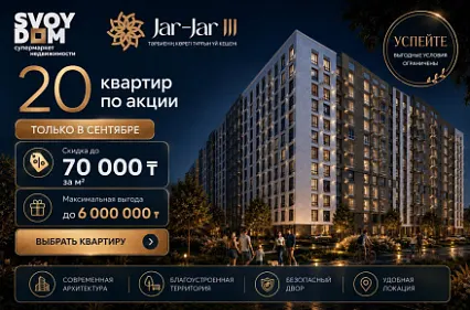 Сентябрь выгоднее: до 6 000 000 ₸ выгоды в ЖК Jar Jar 3
