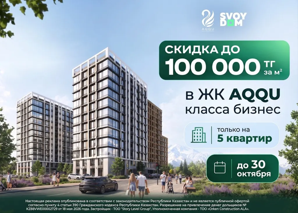 Скидка до 100 000 ₸ за м² в ЖК AQQU — только на 5 квартир