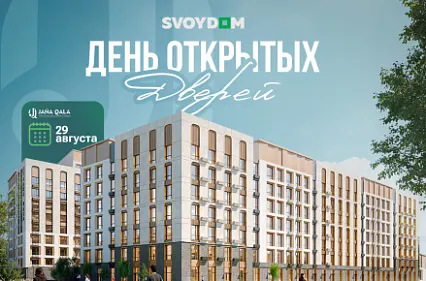 29 августа — День открытых дверей в ЖК JANA QALA