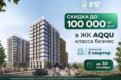 Скидка до 100 000 ₸ за м² в ЖК AQQU — только на 5 квартир