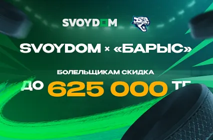 SVOYDOM × «Барыс» | 7 сентября