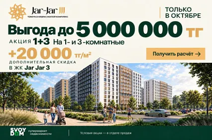 Акция «1+3» в Jar-Jar III — специальные скидки только в октябре!