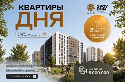 Квартиры дня в Jar Jar 3 — выгода до 5 000 000 ₸