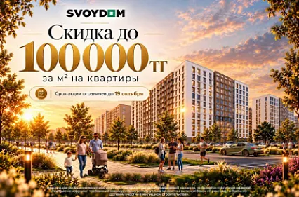 Скидки до 100 000 ₸ за м² в жилых комплексах SVOYDOM Алматы