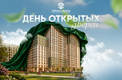 12 сентября — День открытых дверей в ЖК ARMAN MEKEN!