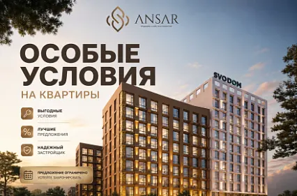 Особые условия на квартиры в ЖК ANSAR