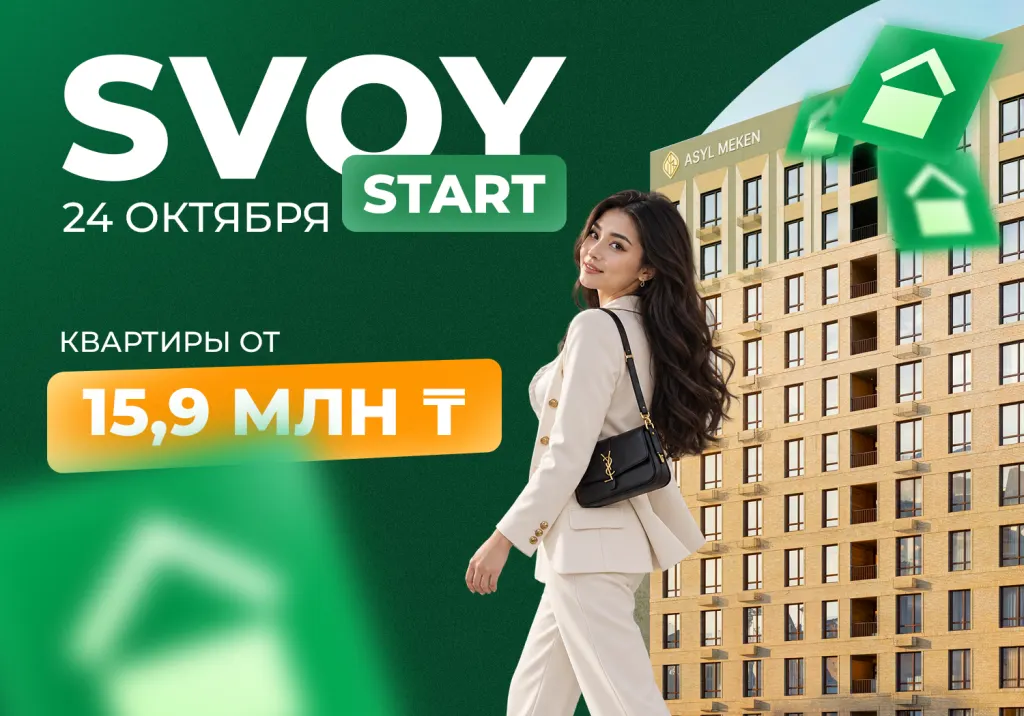 SVOY START в ЖК ASYL MEKEN 2 — уже 24 октября!