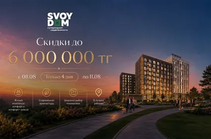 Финальные летние скидки в честь Дня строителя — выгода до 6 000 000 ₸