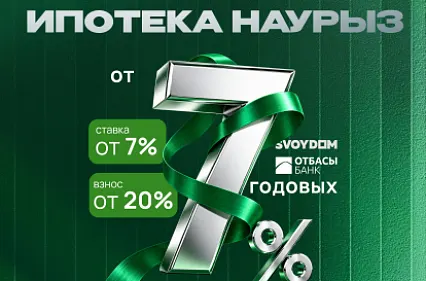 Ипотечные программы Отбасы банка доступны в жилых комплексах SVOYDOM