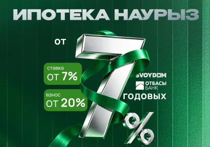 Ипотечные программы Отбасы банка доступны в жилых комплексах SVOYDOM