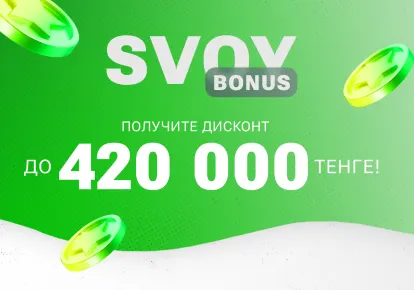 SVOY BONUS - приятный бонус от SVOYDOM 