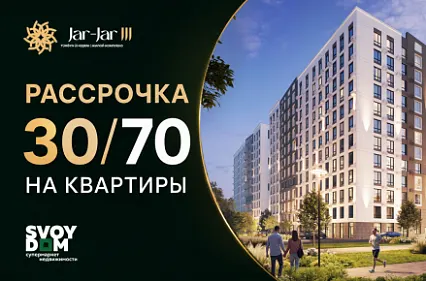 Рассрочка 30/70 на квартиры в ЖК Jar Jar
