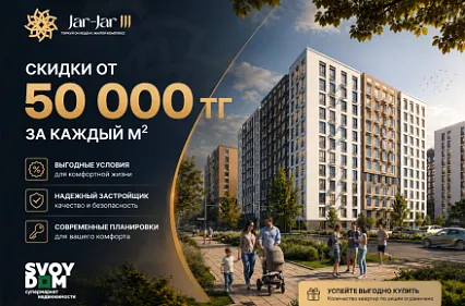 Скидка до 50 000 тенге за каждый м² в ЖК Jar Jar 3