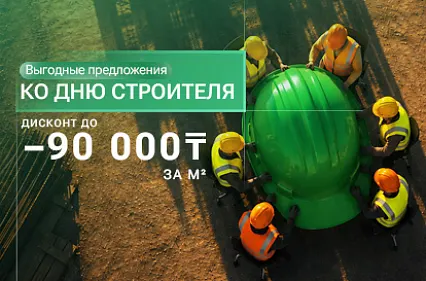 Специальное предложение ко Дню строителя