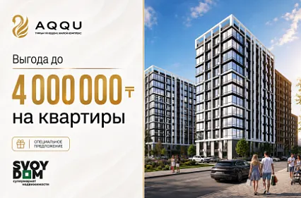 Выгода до 4 000 000 тенге при покупке квартиры в ЖК AQQU