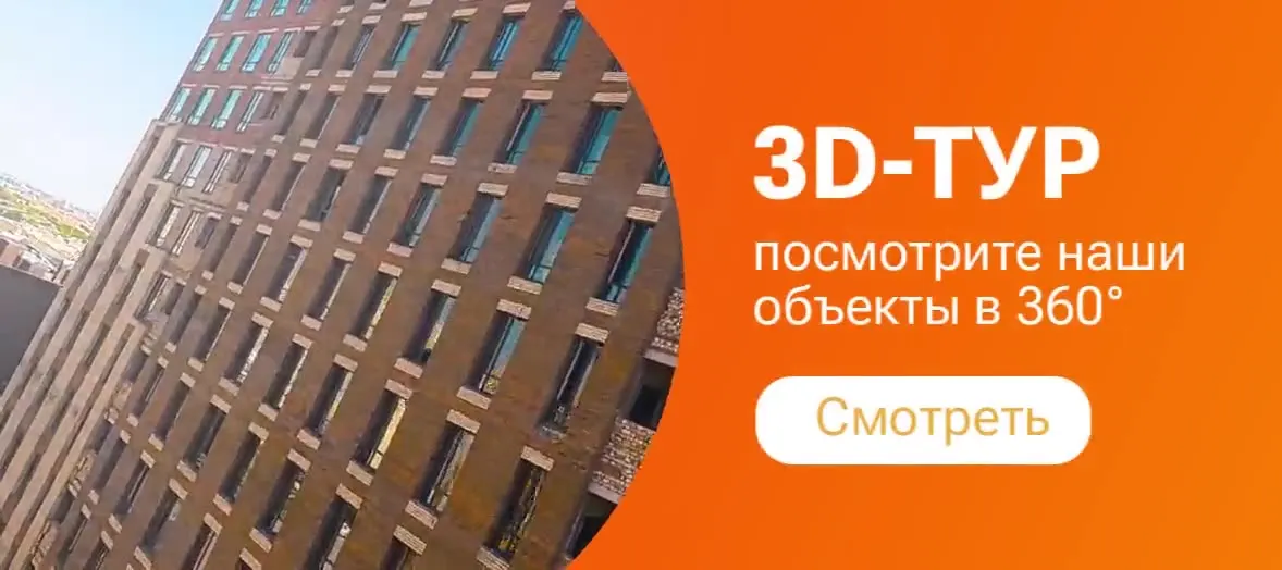 3D-тур — посмотрите наши объекты в 360°