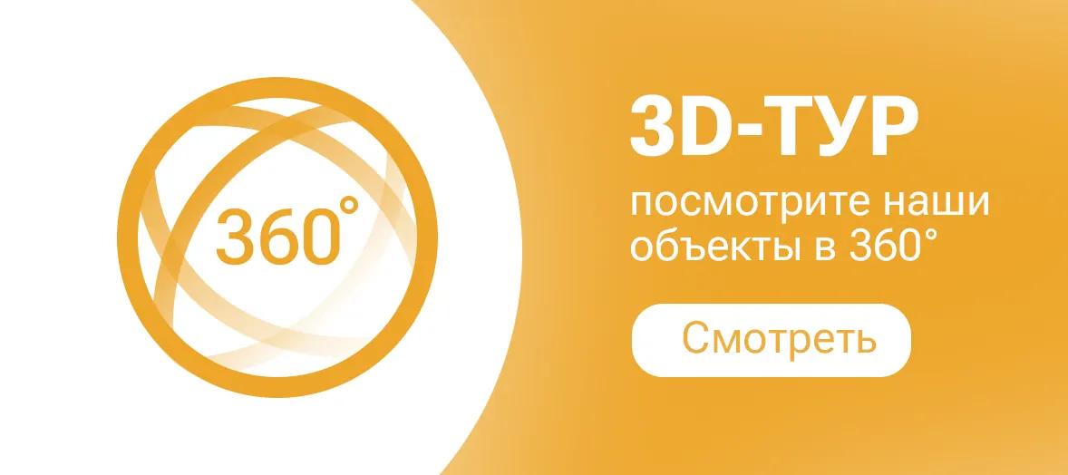 3D-тур — посмотрите наши объекты в 360°