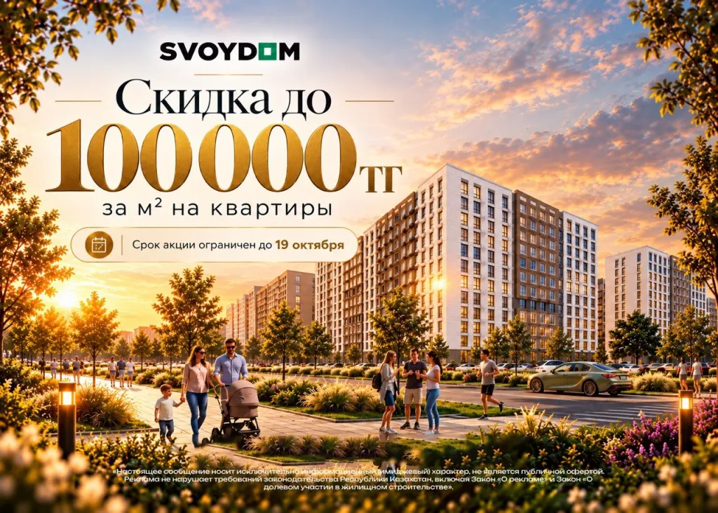 Скидки до 100 000 ₸ за м² в жилых комплексах SVOYDOM Алматы