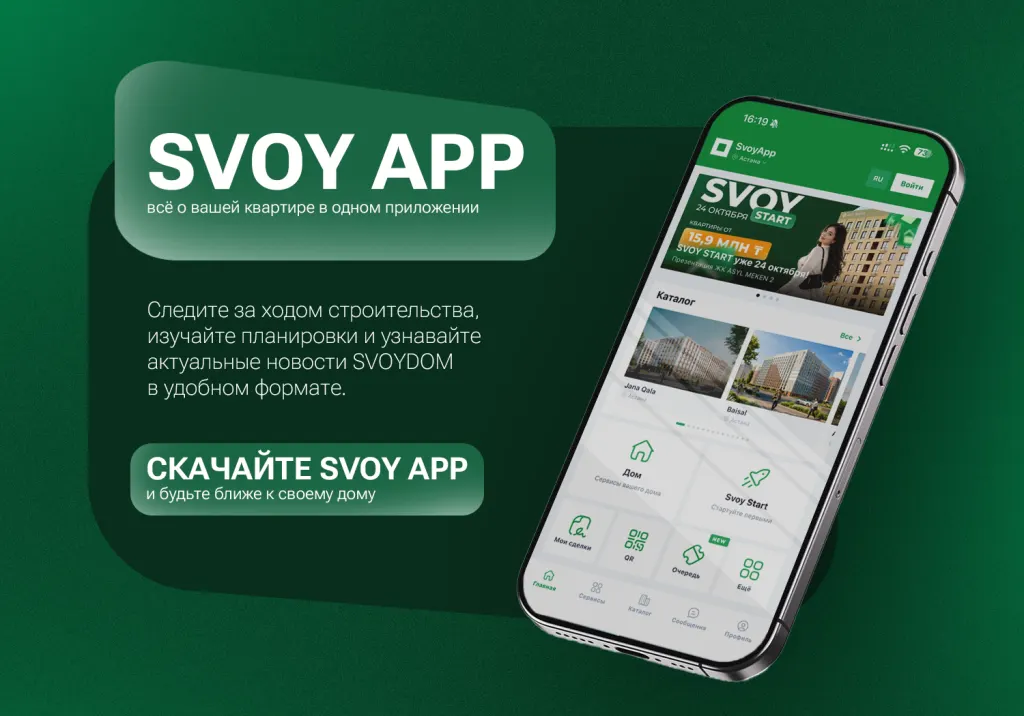 SVOY APP - всё о вашей квартире в одном приложении